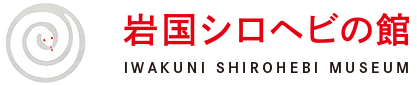 岩国シロヘビの館
